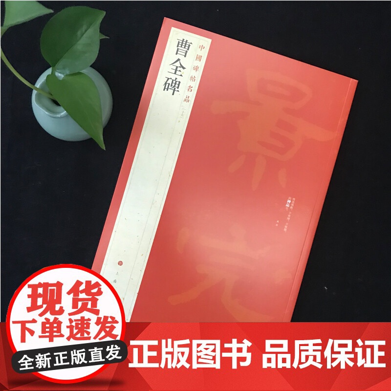 正版 曹全碑 中国碑帖名品17 释文注释繁体旁注隶书毛笔书法字帖临摹技法练习字帖碑帖古帖碑帖明代拓本 上海书画出版社高清大图