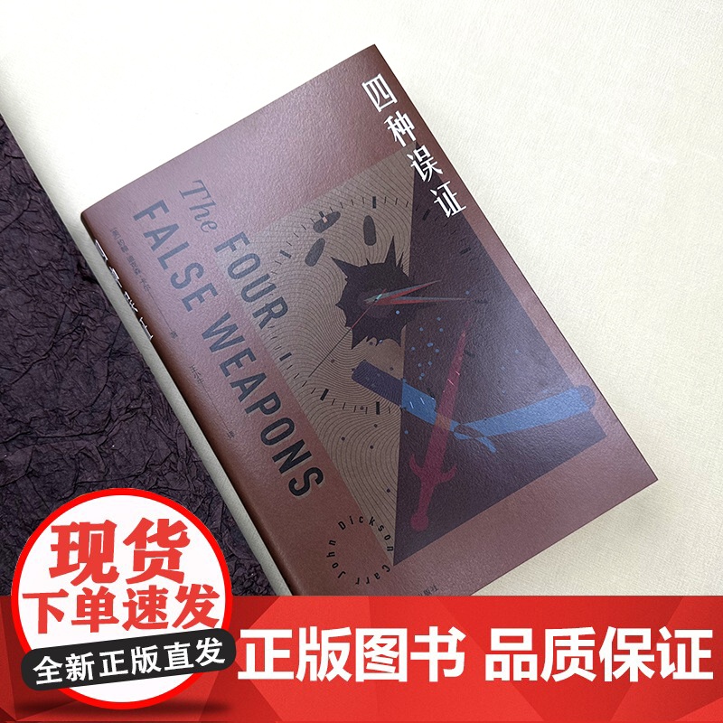 四种误证 密室之王约翰·迪克森·卡尔创作黄金期又一杰作高清大图