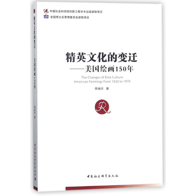 正版新书】精英文化的变迁陈继玲9787520318068