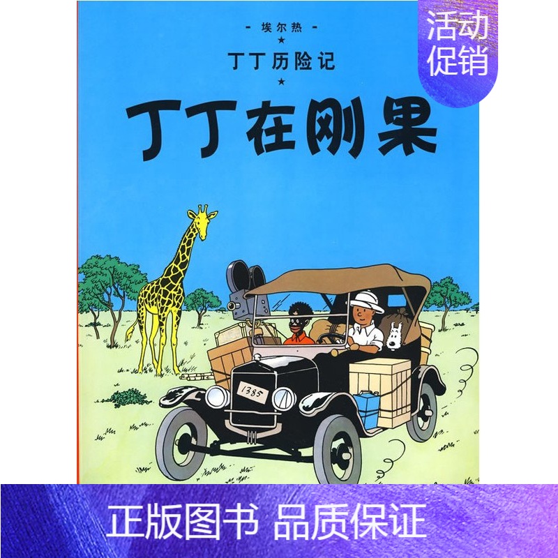 [正版]丁丁历险记大本 丁丁在刚果 6-7-8-10-12岁少儿儿童幼儿文学绘画绘本漫画卡通故事课外探险小学生课外阅读