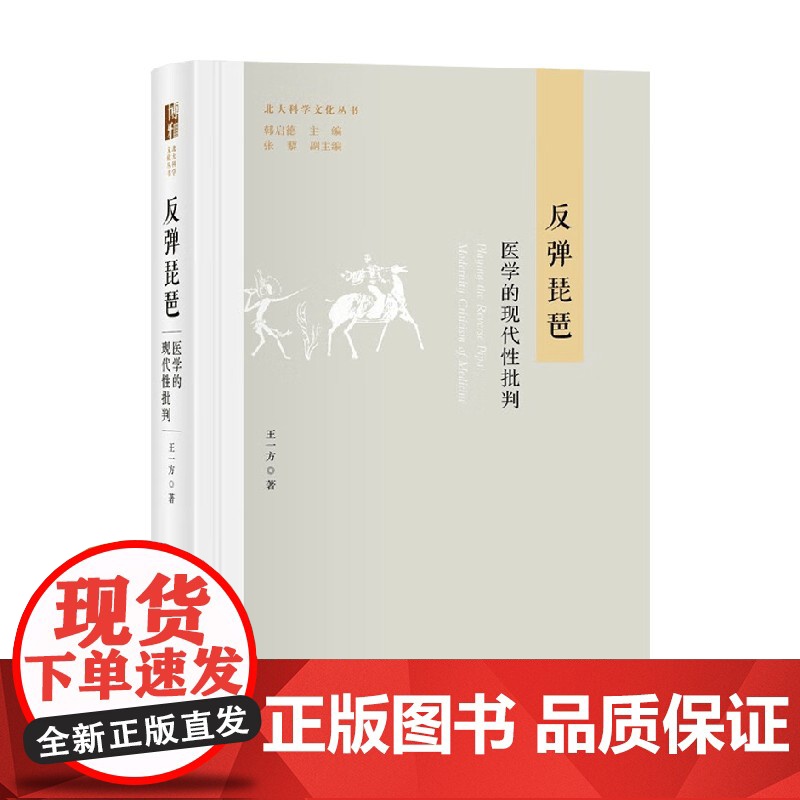 反弹琵琶 王一方 著 社会科学高清大图