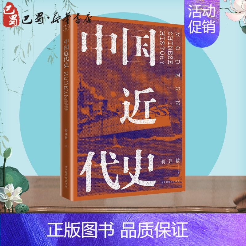 [正版]中国近代史 蒋廷黻 著 近现代史(1840-1919)社科 书店图书籍 北京时代华文书局