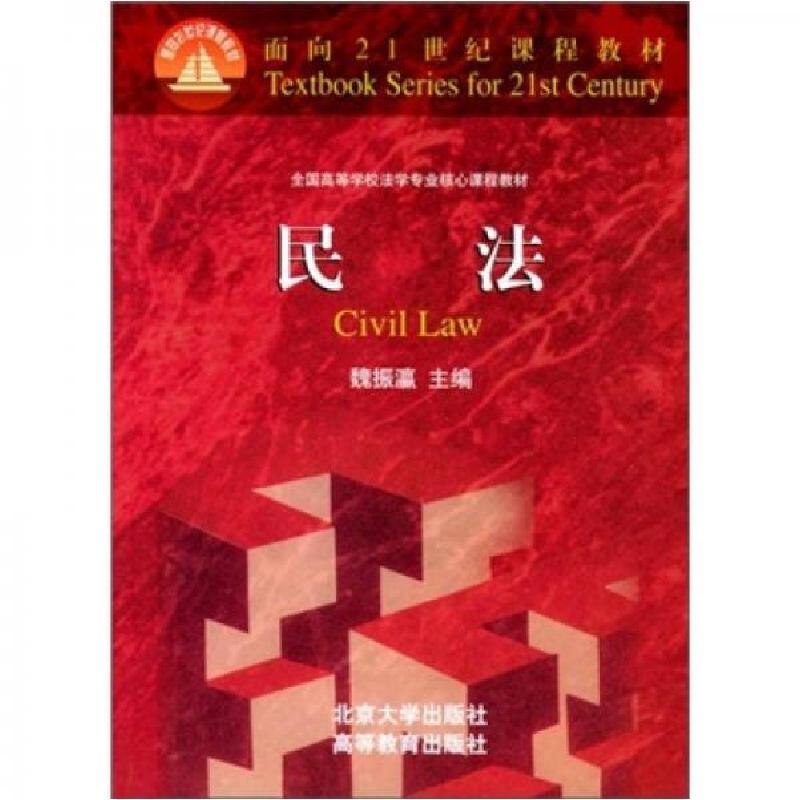 正版新书】民法:面向21世纪课程教材魏振瀛 主编9787301046937