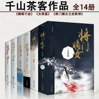 千山茶客作品集14册 [正版]嫡嫁千金典藏版 千山茶客小说作品14册套装墨雨云间影视原著古风青春文学小说将门嫡女之定乾坤