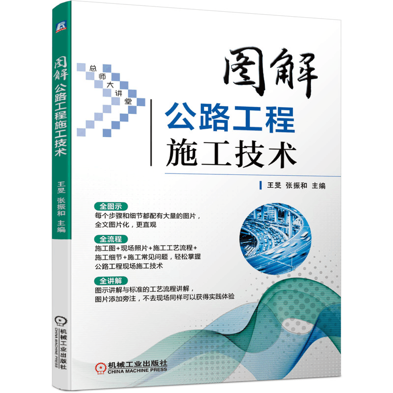 [M]图解公路工程施工技术-9787111667216图片