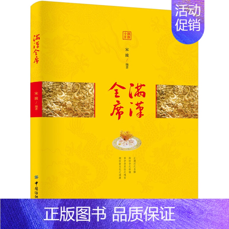【正版】满汉全席 菜谱与传统文化相结合收藏鉴赏文化研究宫廷御膳大观食谱大全厨师书蒸菜川菜美食书籍烹饪雕刻大全酱料煲汤小吃