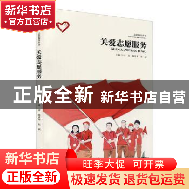 正版 关爱志愿服务 叶菁,陈爱华,贺斌主编 南京出版社 97875533高清大图
