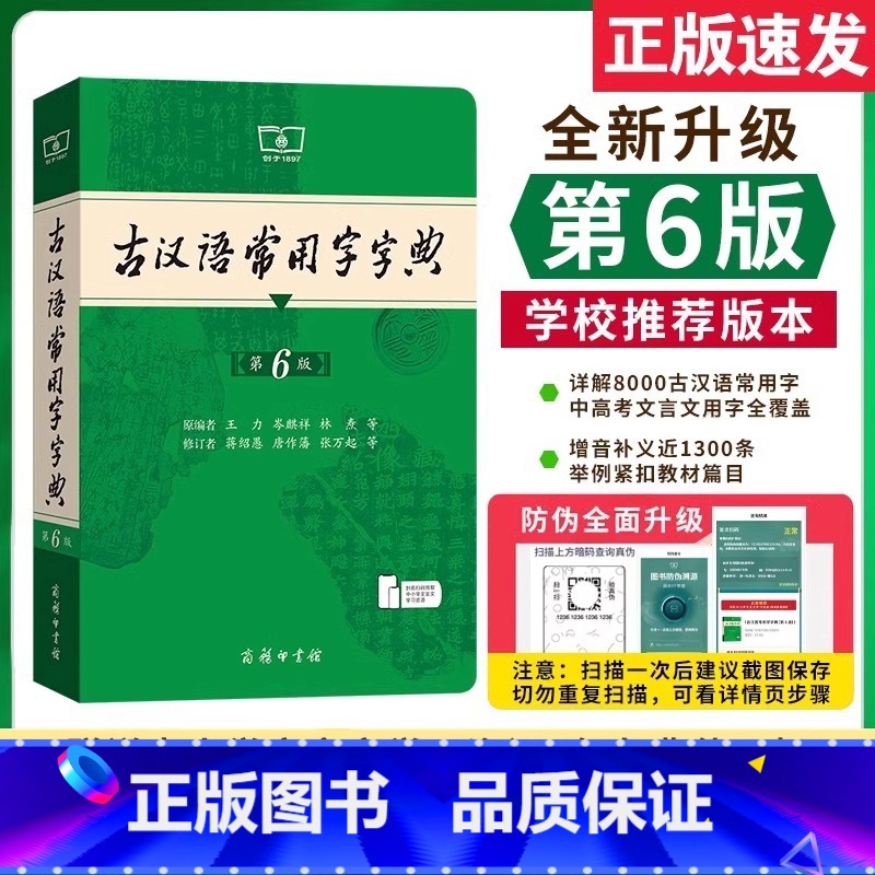 现代汉语7+古汉语6+牛津高阶10+古汉语2 【正版】商务印书馆古汉语常用字字典第6版第六版商务社新版古代汉语词典第五版