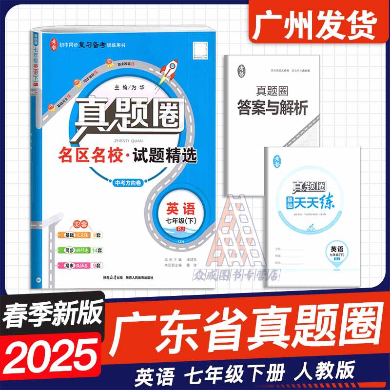 3本❤️[广东专用]语文+数学+英语[人教版RJ]3本 七年级下 [正版]2025春广东名校真题圈练考试卷七年级下册语文高清大图