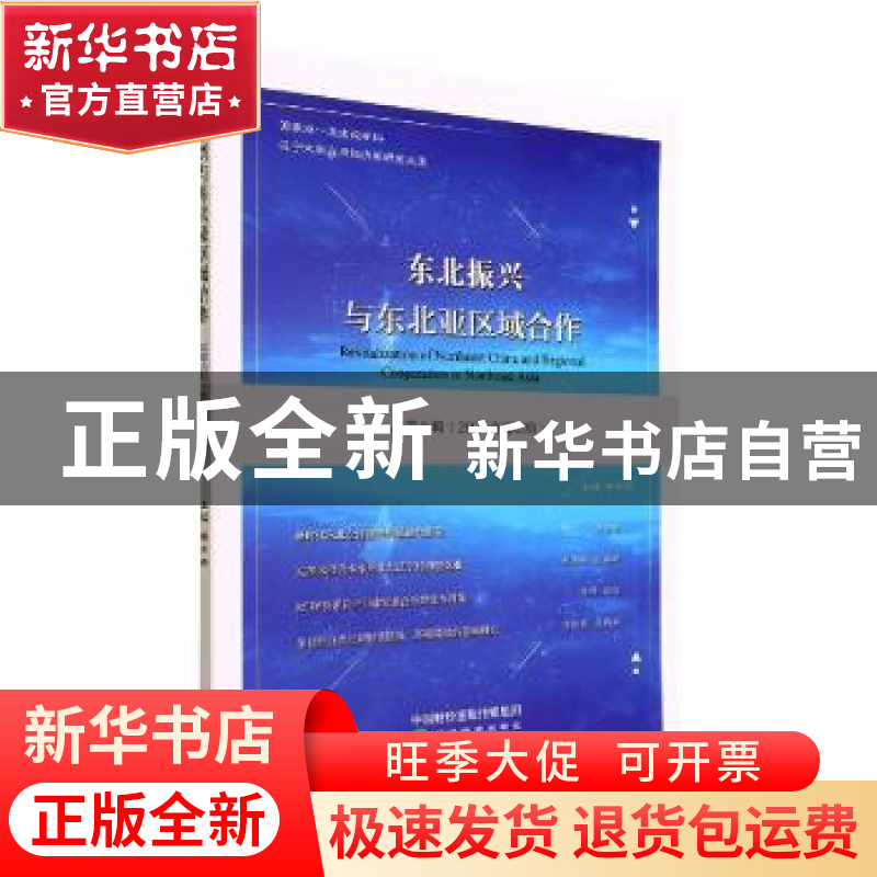 正版 东北振兴与东北亚区域合作:总第八辑(2021年第2期) 林木西