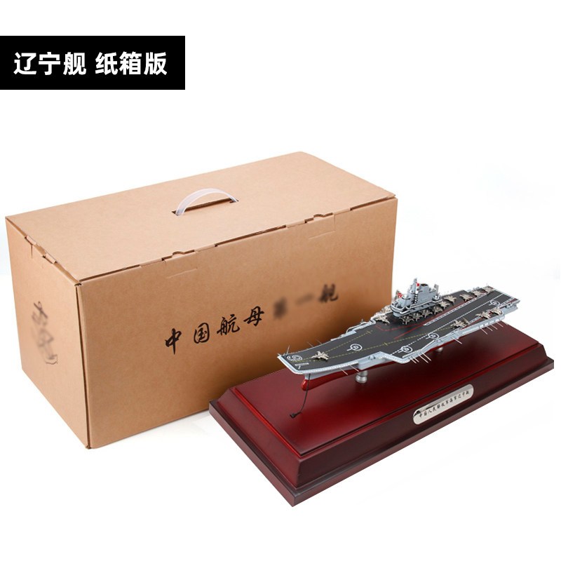 1:700辽宁舰航母(纸箱版)视频介绍_特尔博1:700山东舰辽宁号航母模型