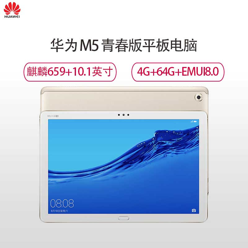 华为(HUAWEI)华为M5青春版 10.1英寸 平板电脑(4G内存 64G存储 WIFI 香槟金)