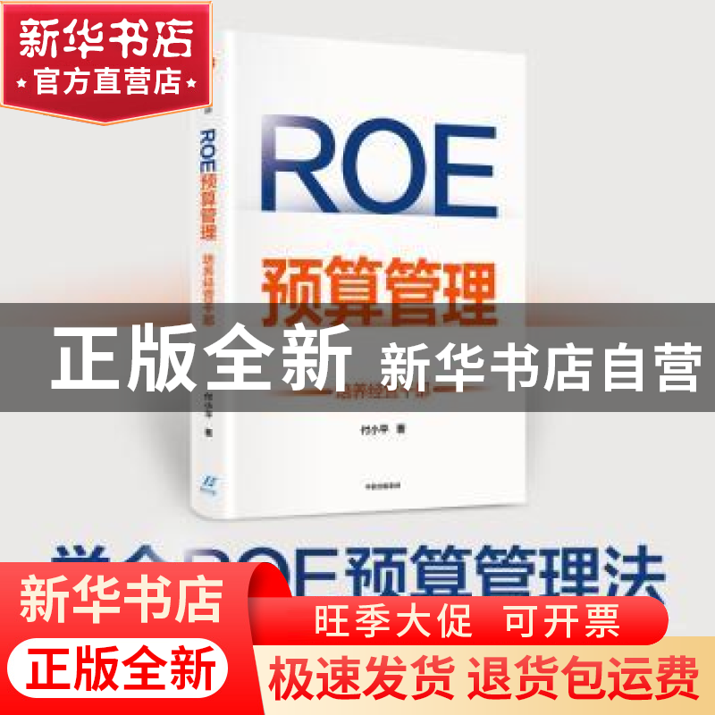 正版 ROE预算管理:培养经营干部 付小平 中信出版社 97875217349