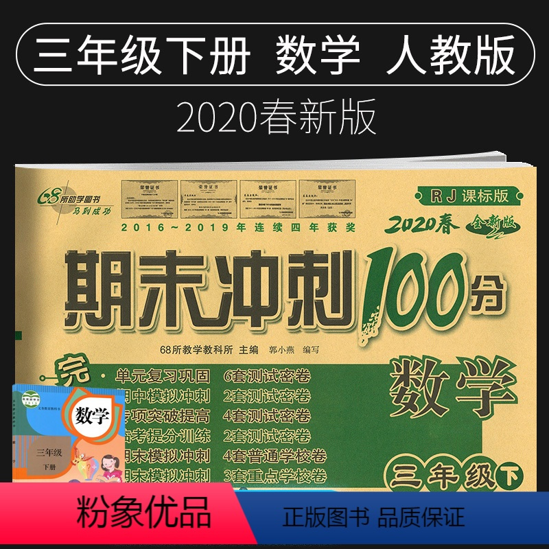 [正版]2020新版期末冲刺100分三年级下册数学试卷人教版小学3三年级下册数学书试卷同步训练习册单元期中期末测试卷全