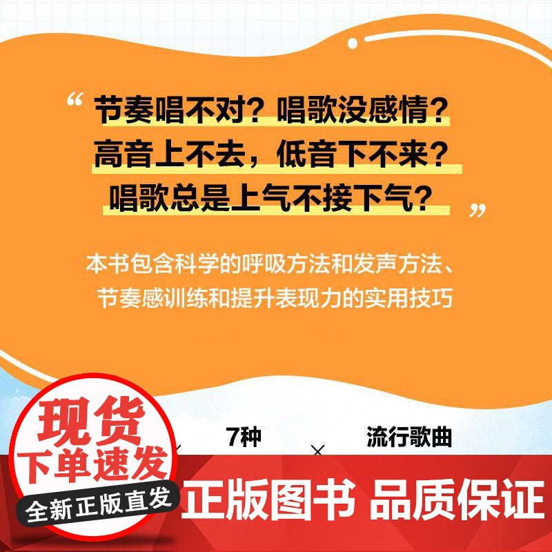 会发声就会唱歌 零基础发声训练手册 学唱歌入门教程唱歌发音发声技巧腹式呼吸真假声初学者中老年学唱歌声乐技巧附视频示范高清大图