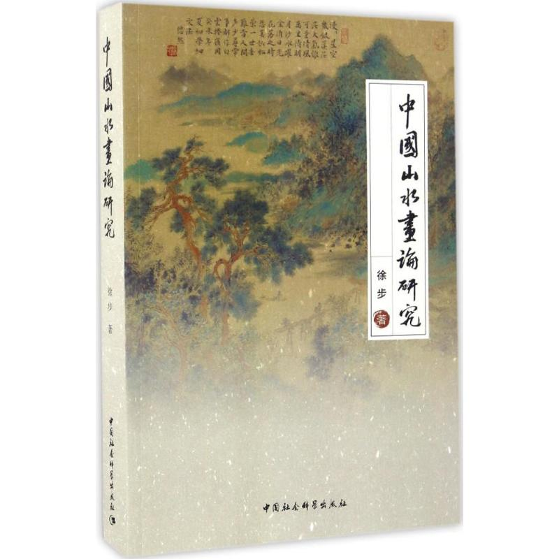 【M】中国山水画论研究-9787516193013