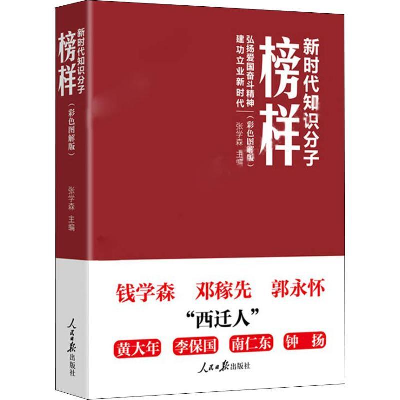 正版新书]新时代知识分子榜样(彩色图解版)张学森9787511556554高清大图