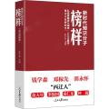 新时代知识分子榜样(彩色图解版)