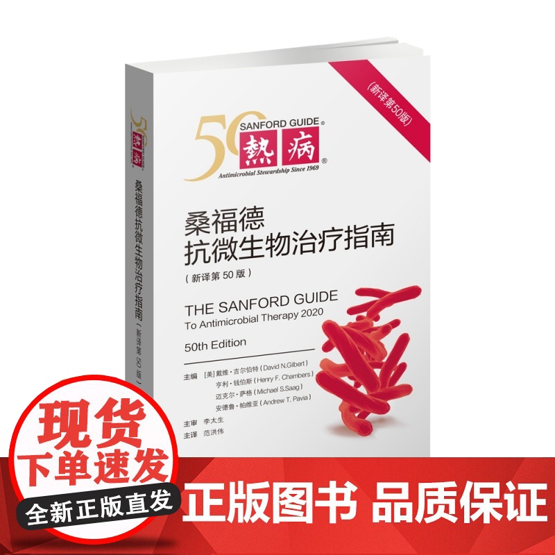 热病 桑福德抗微生物治疗指南(第50版)协和医科抗微生物指南 抗感染疾病临床医学热病50版医务人员检验诊断工具书高清大图