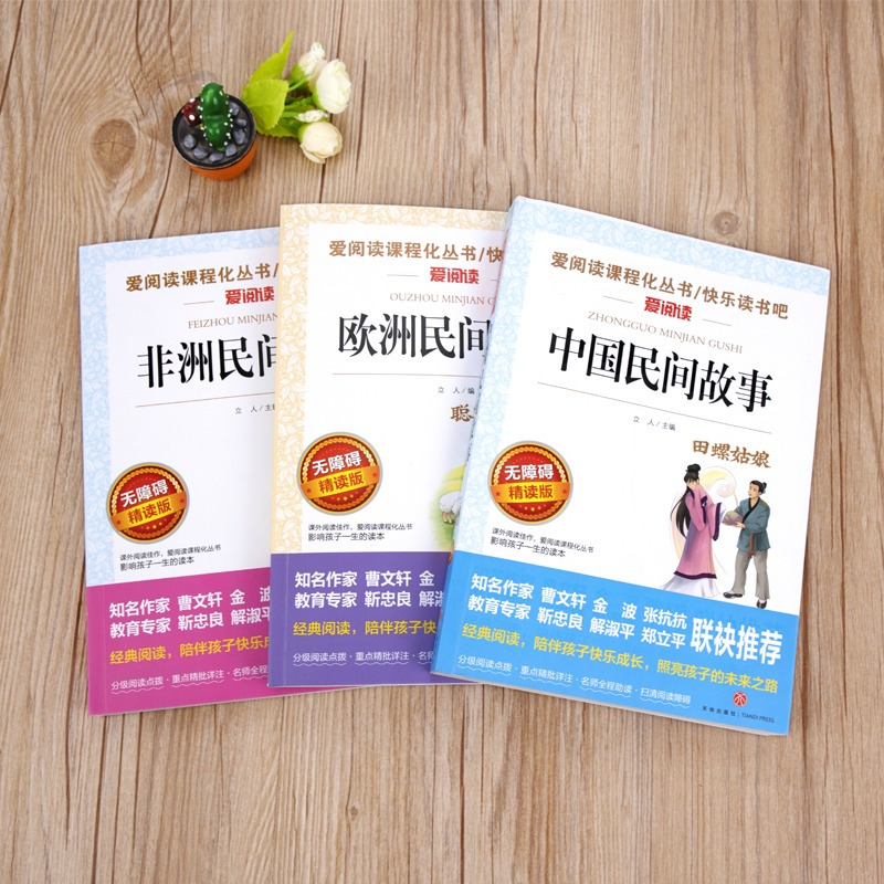 全套3册 中国+欧洲+非洲民间故事 [正版]全套3册 中国民间故事五年级必读田螺姑娘欧洲和非洲民间故事聪明的牧羊人老人的