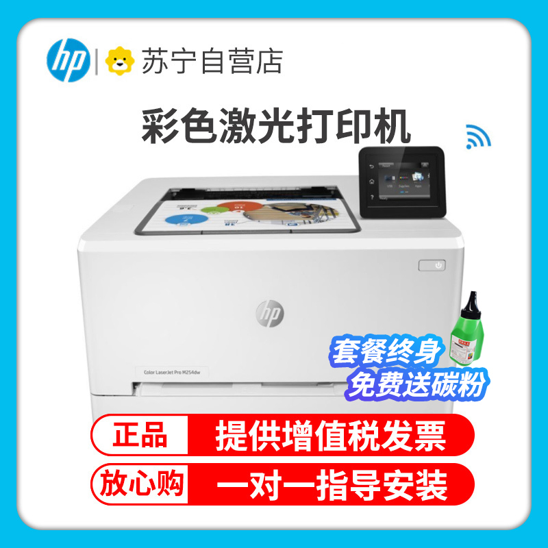 惠普(HP)M254DW无线彩色激光打印机惠普打印机自动双面打印机激光无线家用彩色打印机无线激光打印机手机无线打印机彩色无线学生打印机家用激光彩色打印机替代154nw 套餐五