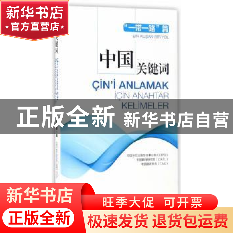 正版 中国关键词-“一带一路”篇(汉土对照) 中国外文出版发行事高清大图