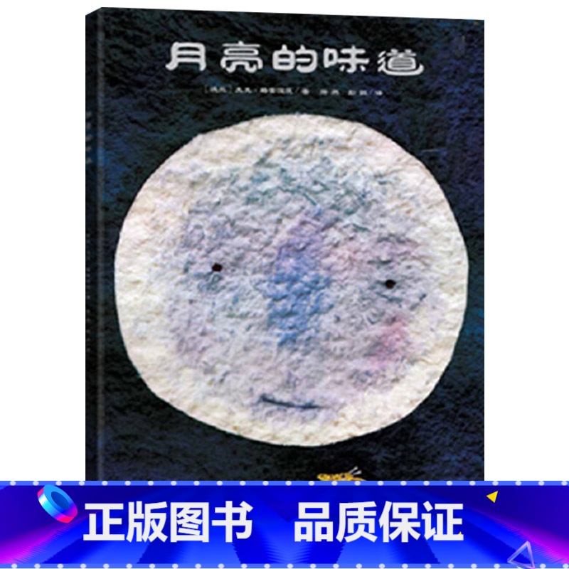 月亮的味道 精装 【正版】月亮的味道硬壳精装图画书经典绘本适合0-1-2-3岁以上幼儿睡前阅读系列读物亲子共读二十一世纪