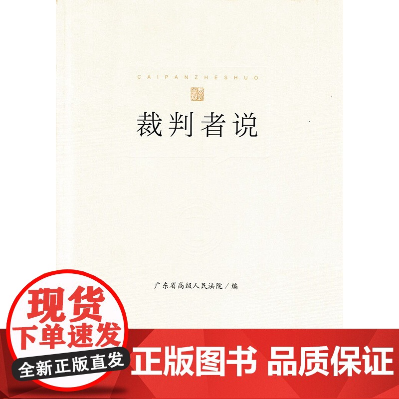 2021 裁判者说 广东省高级人民法院编 人民法院出版社 本书收录了广东法院100个民事刑事行政典型案例裁判结果 典型意高清大图
