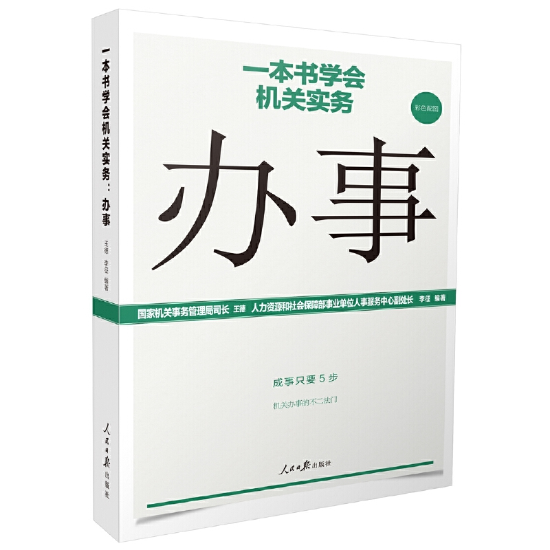 正版新书]一本书学会机关实务 办事王德9787511564948高清大图