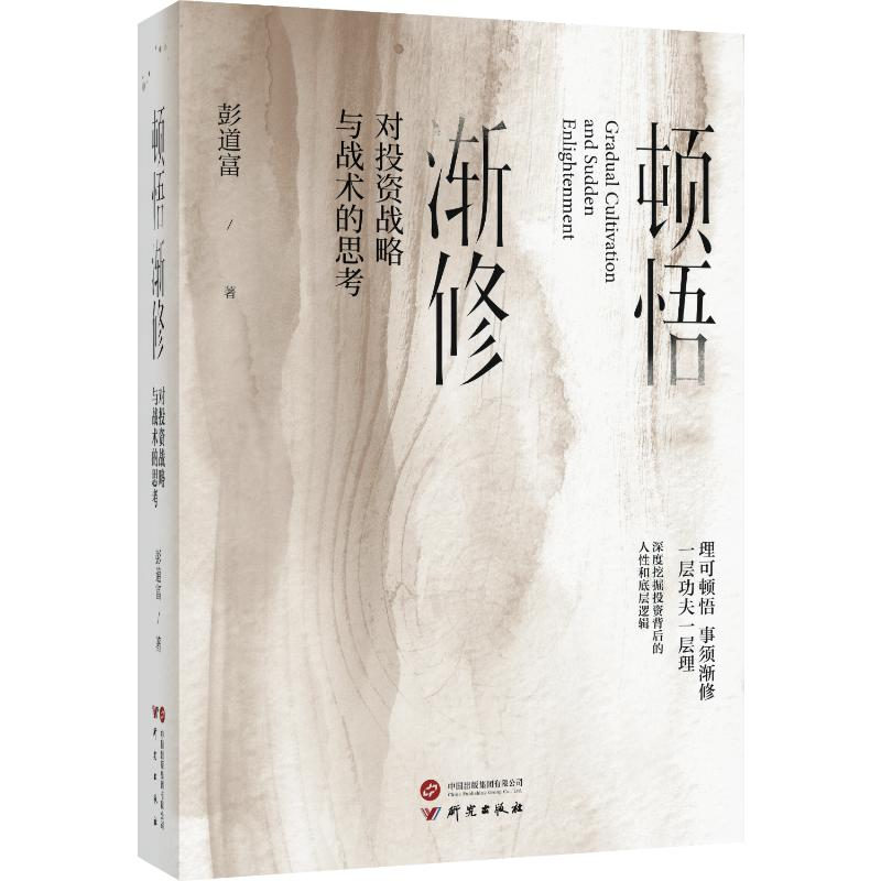 正版新书】顿悟渐修 对投资战略与战术的思考彭道富9787519915209