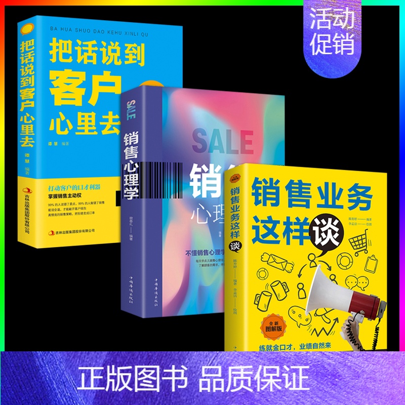 【正版】 3册销售业务这样谈销售心理学企业管理人际关系销售沟通技巧把话说到客户心里去广告营销方案策略管理学XX