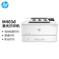 惠普（HP）M403D 黑白激光高速自动双面打印机 专业级商用办公 安全打印小型商用