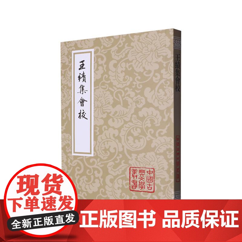王绩集会校 中国古典文学丛书平装本精选底本会校众本王绩集之重要整理本国学古籍集部上海古籍出版社高清大图