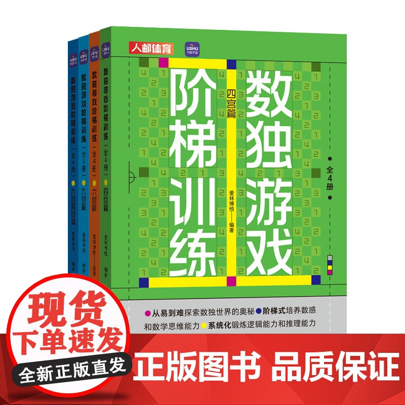 数独游戏阶梯训练 全4册高清大图