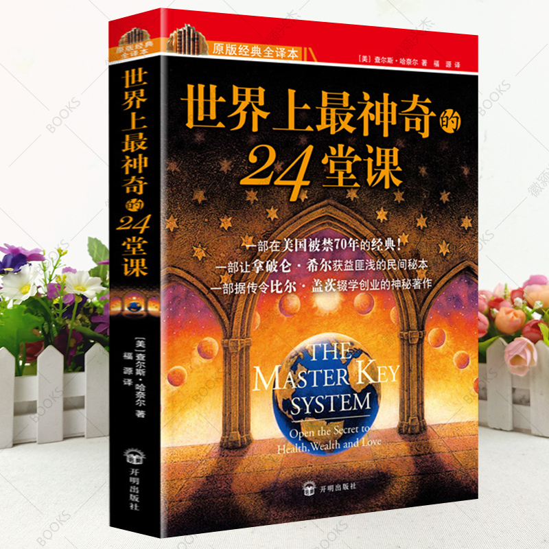 全2册世界上最神奇24堂课+即兴演讲 世界上最神奇的24堂课正版 经典励志有影响力的潜能训练课程 世界上最神奇的24堂课高清大图