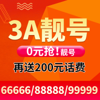 北京中国移动手机卡靓号电话卡号码卡选号全球通联通电信豹子号顺子号老板号风水号吉祥号