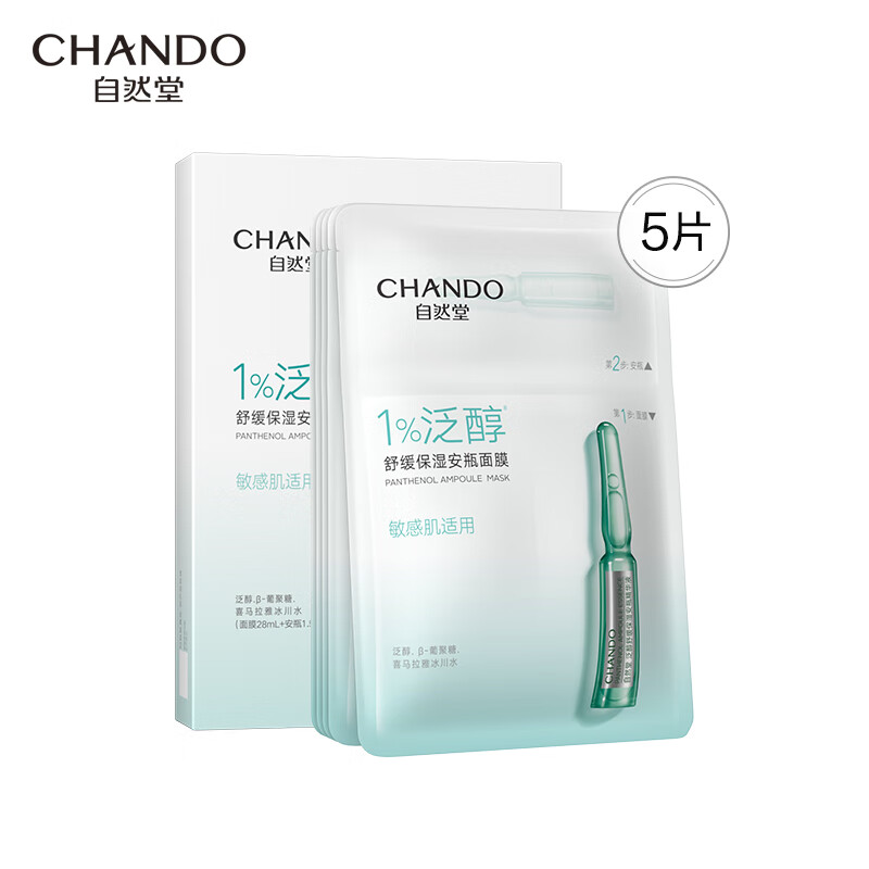 自然堂 泛醇舒缓保湿安瓶面膜*5片 ZHT-1FAM