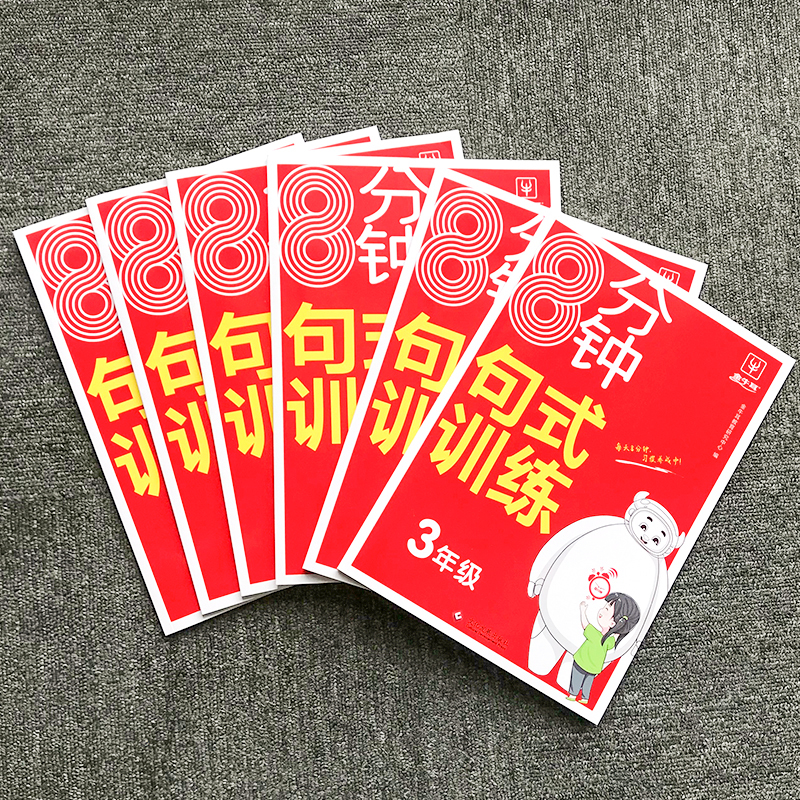 8分钟句式训练 小学一年级 [正版]2023新版8分钟句式训练一二三四五六年级上册下册人教版小学语文句式训练大全扩句仿句