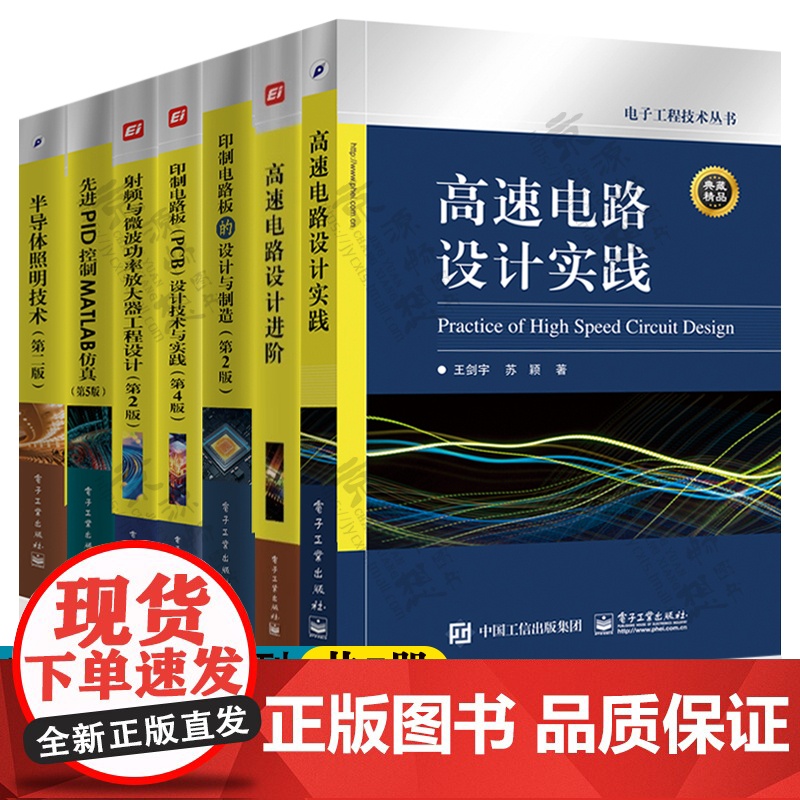 电子工程技术丛书高速电路设计进阶印制电路板设计与制造PCB设计技术与实践 射频与微波功率放大器工程设计 先进PID控制M