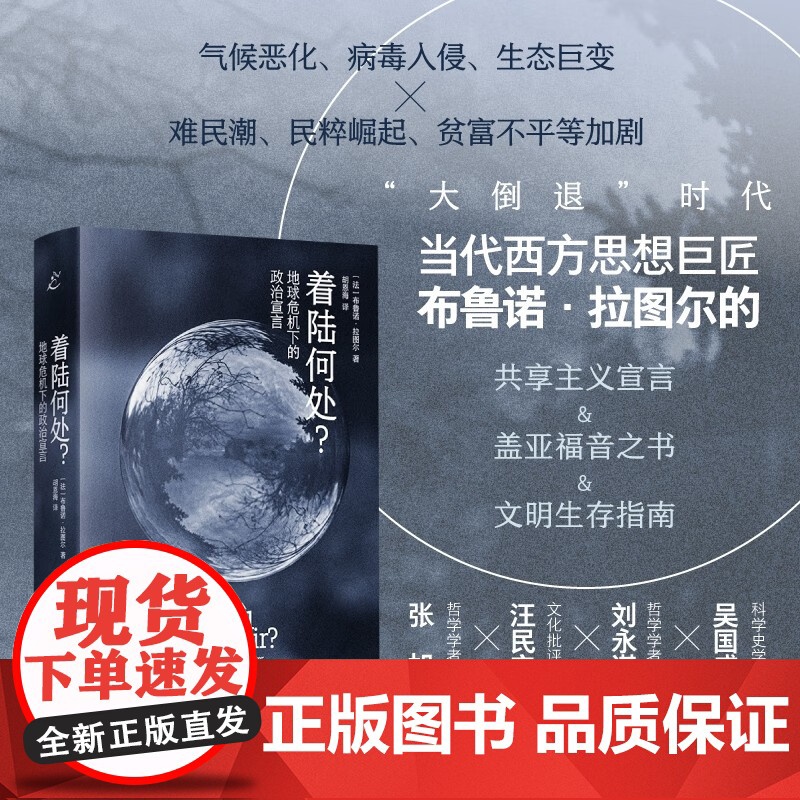 着陆何处 地球危机下的政治宣言 布鲁诺·拉图尔 著 政治高清大图