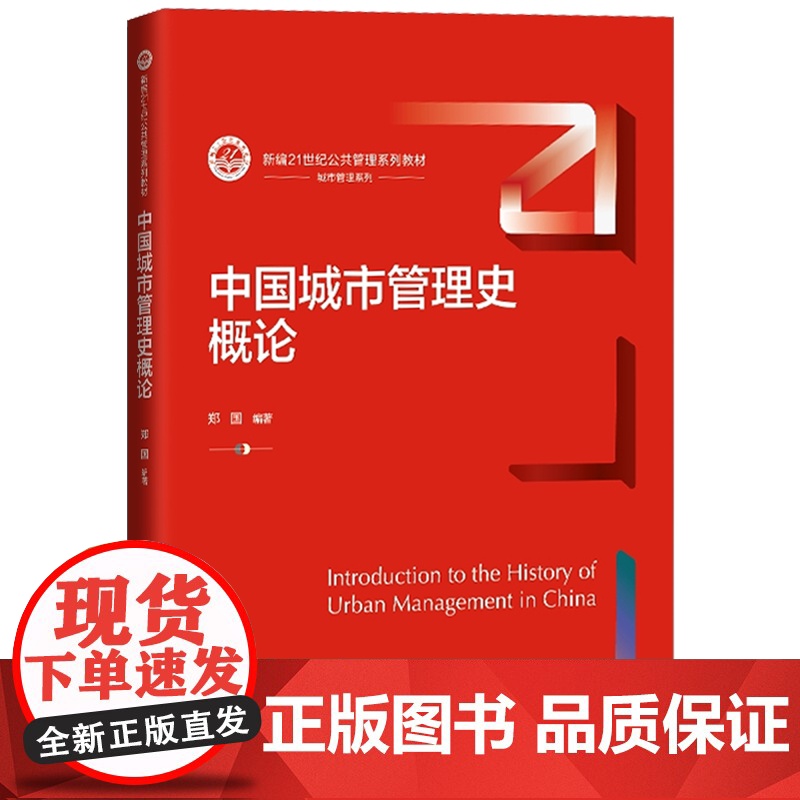 中国城市管理史概论 新编21世纪公共管理系列教材 郑国 中国人民大学出版社 9787300321561高清大图