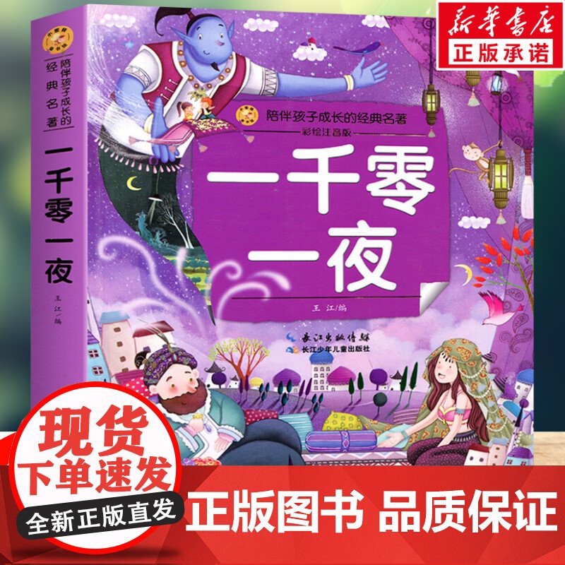 一千零一夜 彩绘注音版一二三年级必课外阅读书老师儿童拼音故事书籍 小蜜蜂童书馆书系儿童文学读物长江少年儿童出版正版图书高清大图