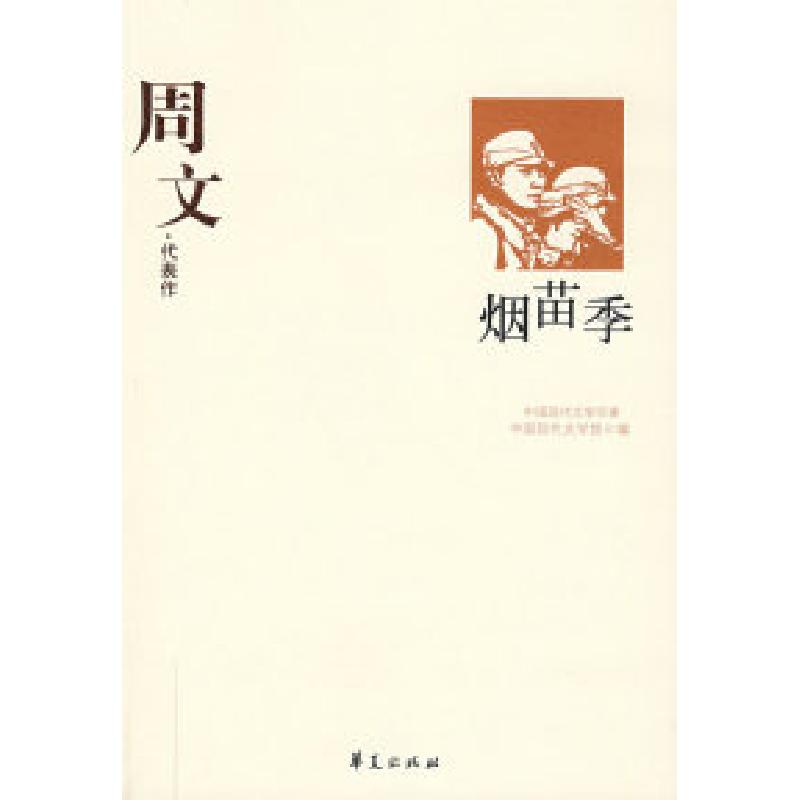 正版新书】周文代表作:烟苗季中国现代文学馆9787508014500