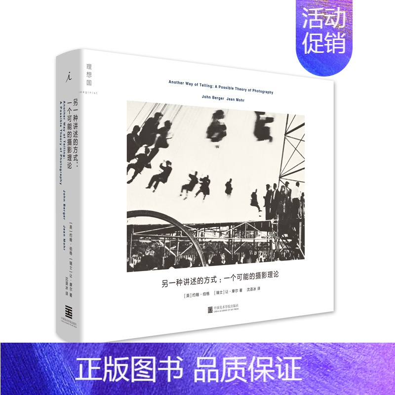 [正版]另一种讲述的方式:一个可能的摄影理论(穿梭在文学、图像和历史之间的思维体操 集合了文字、照片与图书媒介的摄影实验