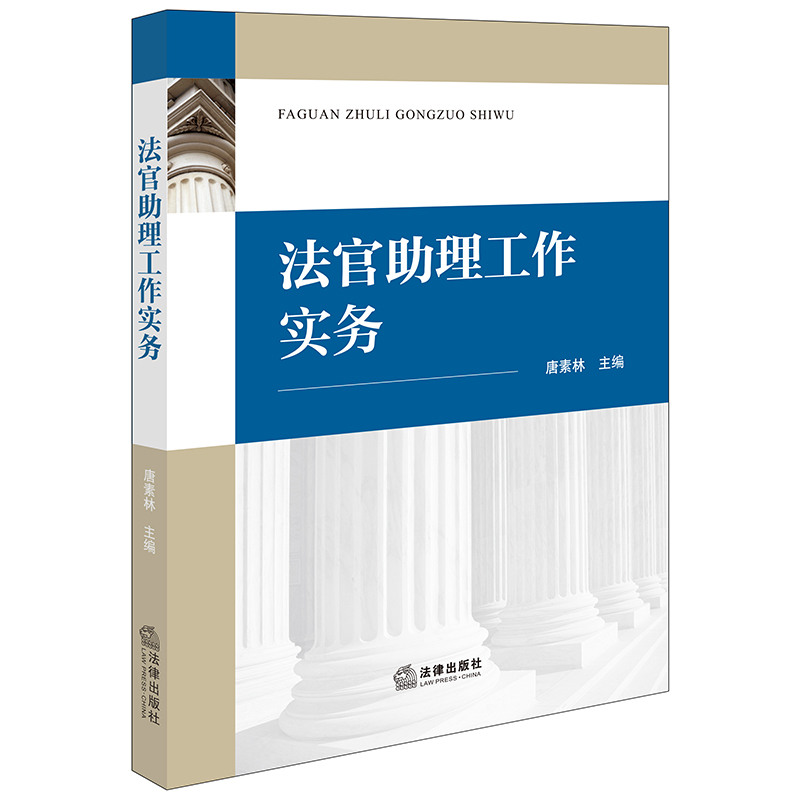 [正版] 2024新 法官助理工作实务 唐素林 法官助理制度概述 法官助理职业素养 民事刑事行政审判法官助理工作规范要高清大图