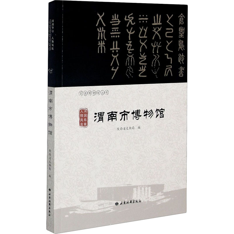 [M]河润华章 人物风流 渭南市博物馆 陕西省文物局 编 -9787555606383