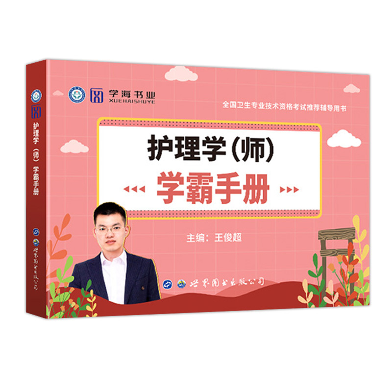 [正版]2023年主管护师护理学(师)学霸手册速记宝典考点速记随身记全国卫生专业技术资格考试用书主管护师资格考试搭配人