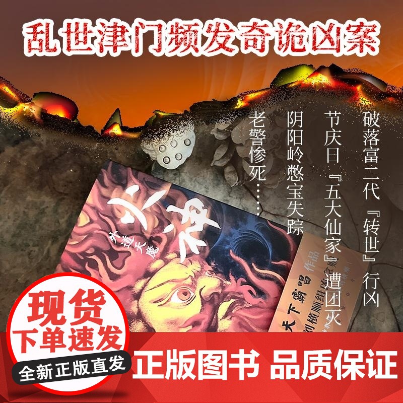 火神:外魔天道(普通版) 天下霸唱 北京联合出版 新中式惊悚探案历史民俗高清大图