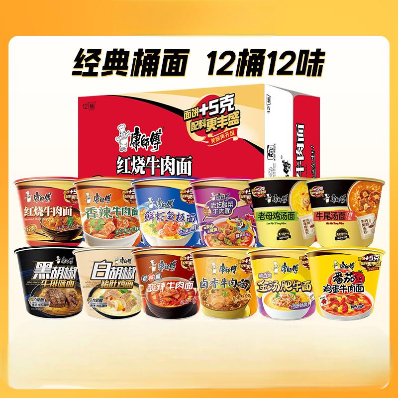 康师傅 方便面泡面桶装面 经典系列桶面多口味组合装整箱装方便速食品 【推荐款】12味12桶整箱约1320g
