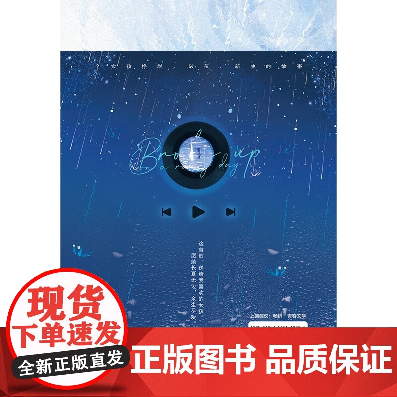 分手那天雨很大 晋江文学城高人气作家春风榴火成长 催泪之作 在冷漠的他怀里撒个娇后新作 现代言情青春文学书籍 四川文艺出高清大图